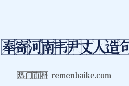 奉寄河南韦尹丈人造句是什么意思的图片